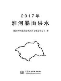 《2017年淮河暴雨洪水》-淮河水利委员会水文局（信息中心）