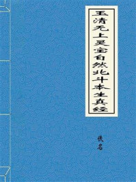 《玉清无上灵宝自然北斗本生真经》-佚名