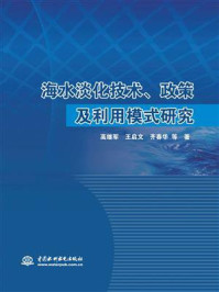 《海水淡化技术、政策及利用模式研究》-高继军