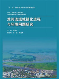 《淮河流域城镇化进程与环境问题研究》-邵益生