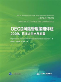 《OECD风险管理策略评述：2009，日本大洪水与地震》-Organisation for Economic Cooperation and Developm