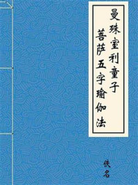 《曼殊室利童子菩萨五字瑜伽法》-佚名