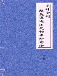 《曼殊室利焰曼德迦万爱秘术如意法》-一行