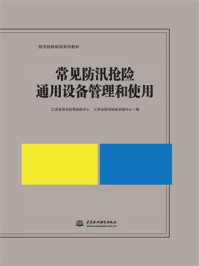 《常见防汛抢险通用设备管理和使用》-江苏省防汛防旱抢险中心