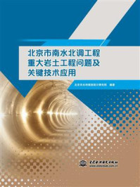 《北京市南水北调工程重大岩土工程问题及关键技术应用》-北京市水利规划设计研究院