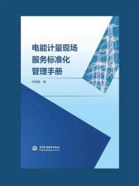 《电能计量现场服务标准化管理手册》-轩刚毅