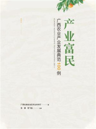 《产业富民：广西农业产业发展典范100例》-广西壮族自治区农业农村厅