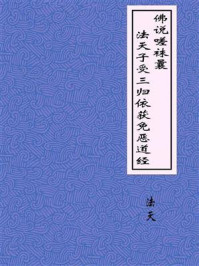 《佛说嗟袜曩法天子受三归依获免恶道经》-法天