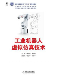 《工业机器人虚拟仿真技术》-黄金梭