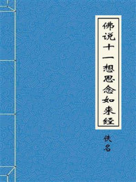 《佛说十一想思念如来经》-佚名