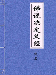 《佛说决定义经》-佚名