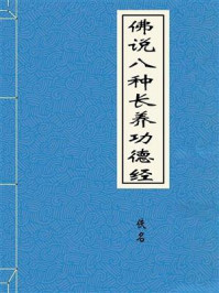 《佛说八种长养功德经》-佚名