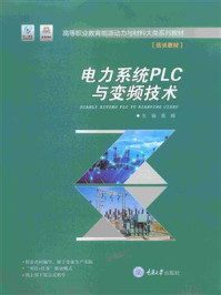 《电力系统PLC与变频技术》-黄頔