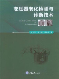 《变压器老化检测与诊断技术》-李光茂