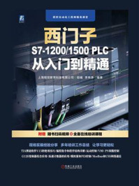 《西门子S7-1200.1500 PLC 从入门到精通》-上海程控教育科技有限公司