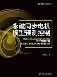 《永磁同步电机模型预测控制》-张晓光