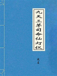 《九天三茅司命仙灯仪》-佚名