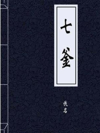 《七釜》-佚名