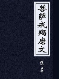 《菩萨戒本(出瑜伽论本事分中菩萨地)》-沙门玄奘奉诏