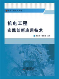 《机电工程实践创新应用技术》-高月辉