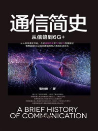 《通信简史：从信鸽到6G+》-张林峰