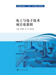 《电工与电子技术项目化教程》-佘明辉
