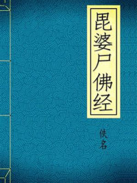 《毘婆尸佛经》-佚名