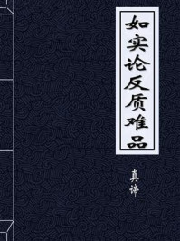 《如实论反质难品》-陈天竺三藏真谛