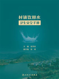 《村镇饮用水卫生安全手册》-张东华