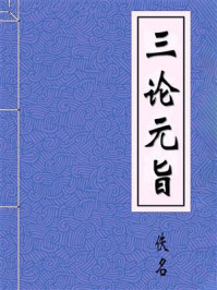 《三论元旨》-佚名