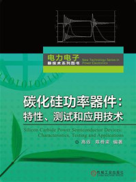 《碳化硅功率器件：特性、测试和应用技术》-高远