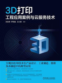 《3D打印工程应用案例与云服务技术》-刘永辉