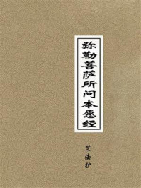 《弥勒菩萨所问本愿经》-三藏法师竺法护