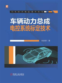 《车辆动力总成电控系统标定技术》-刘波澜