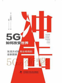 《冲击：5G如何改变世界》-小林雅一