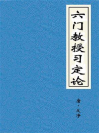 《六门教授习定论》-义净