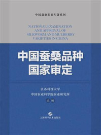 《中国蚕桑品种国家审定》-江苏科技大学