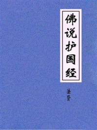 《佛说护国经》-宋朝散大夫试光禄卿明教大师法贤奉诏