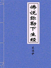 《佛说弥勒下生经》-西晋月氏三藏竺法护