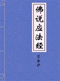 《佛说弥勒下生成佛经续》-唐三藏法师义净奉制