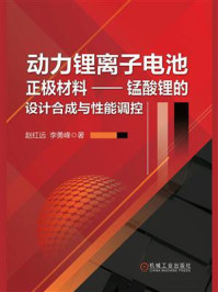 《动力锂离子电池正极材料：锰酸锂的设计合成与性能调控》-赵红远