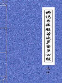 《佛说帝释般若波罗蜜多心经》-宋施护