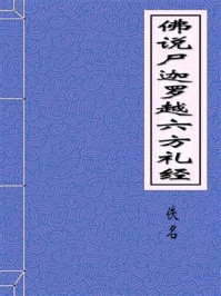 《佛说尸迦罗越六方礼经》-佚名