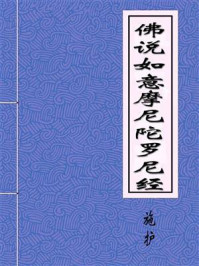 《佛说如意摩尼陀罗尼经》-宋施护