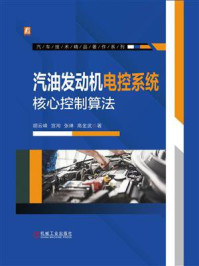 《汽油发动机电控系统核心控制算法》-胡云峰