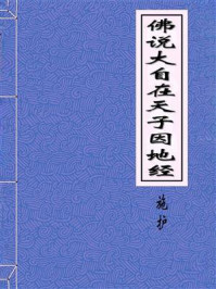 《佛说大自在天子因地经》-宋施护