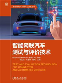 《智能网联汽车测试与评价技术》-中国汽车技术研究中心有限公司