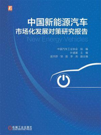 《中国新能源汽车市场化发展对策研究报告》-中国汽车工业协会