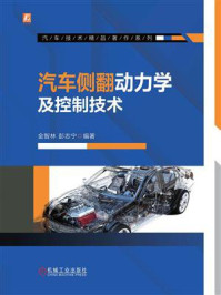 《汽车侧翻动力学及控制技术》-金智林