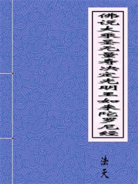 《佛说大乘圣无量寿决定光明王如来陀罗尼经》-法天